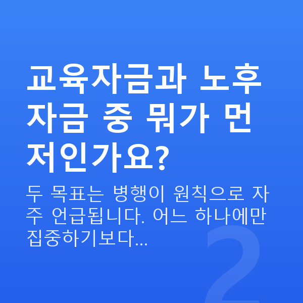 자녀교육자금 교육자금과 노후자금 중 뭐가 먼저인가요?