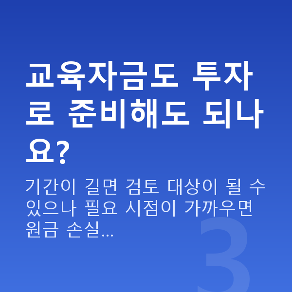 자녀교육자금 교육자금도 투자로 준비해도 되나요?