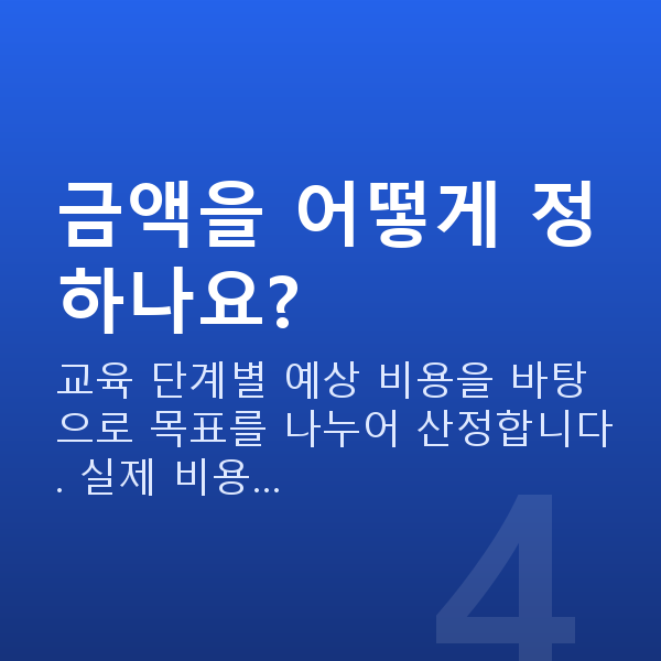 자녀교육자금 금액을 어떻게 정하나요?