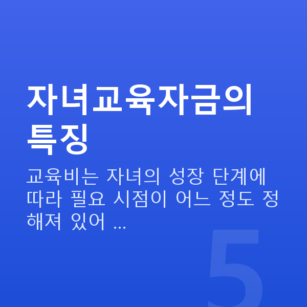 자녀교육자금 자녀교육자금의 특징