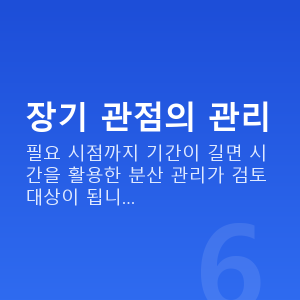 자녀교육자금 장기 관점의 관리