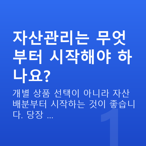 자산관리 자산관리는 무엇부터 시작해야 하나요?