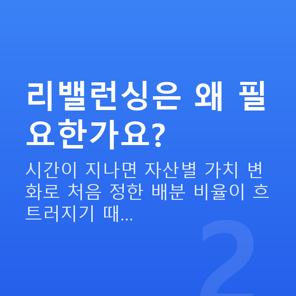 자산관리 리밸런싱은 왜 필요한가요?