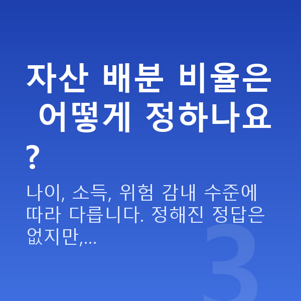 자산관리 자산 배분 비율은 어떻게 정하나요?
