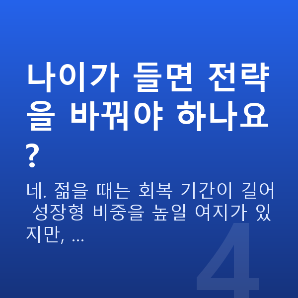 자산관리 나이가 들면 전략을 바꿔야 하나요?