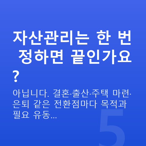 자산관리 자산관리는 한 번 정하면 끝인가요?