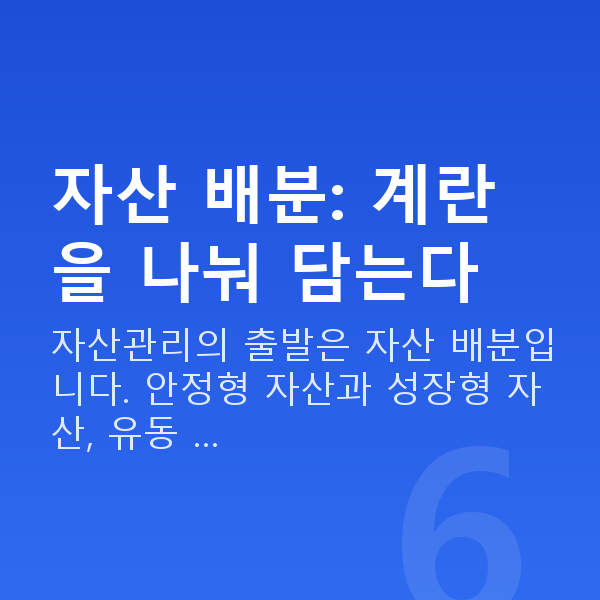 자산관리 자산 배분: 계란을 나눠 담는다