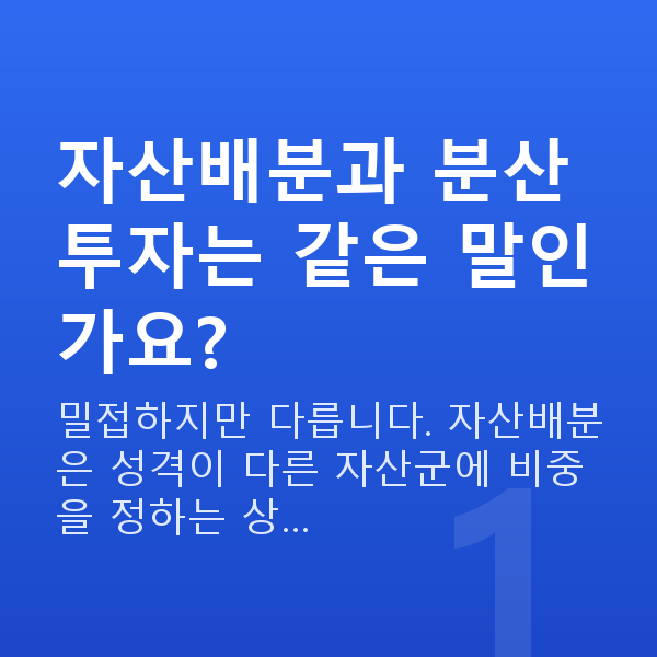 자산배분 자산배분과 분산투자는 같은 말인가요?