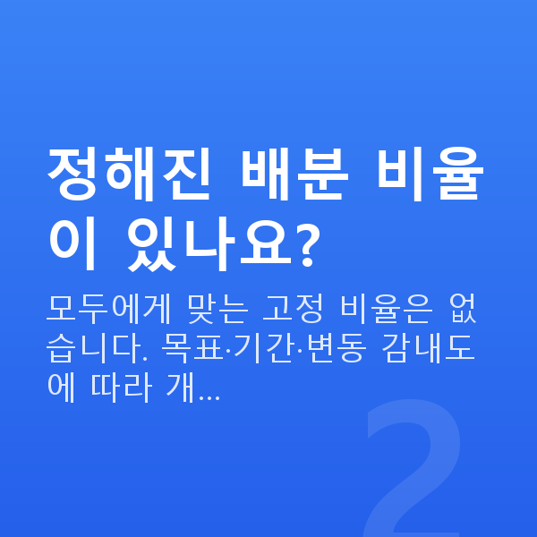 자산배분 정해진 배분 비율이 있나요?