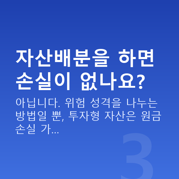 자산배분 자산배분을 하면 손실이 없나요?