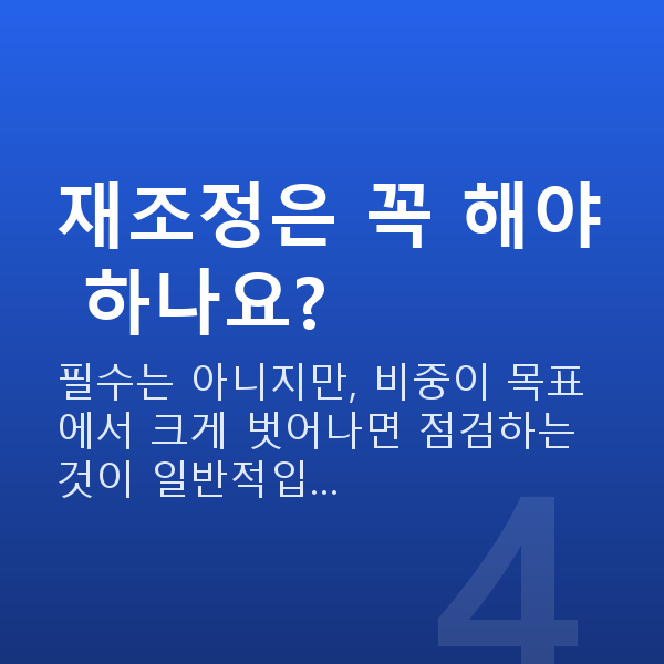 자산배분 재조정은 꼭 해야 하나요?