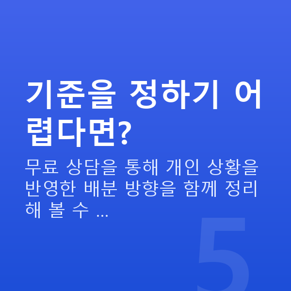 자산배분 기준을 정하기 어렵다면?