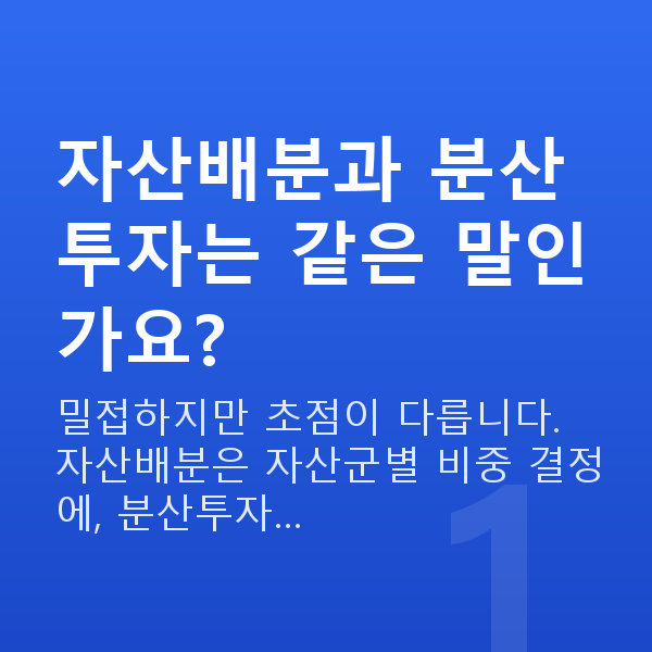 자산배분추천 자산배분과 분산투자는 같은 말인가요?