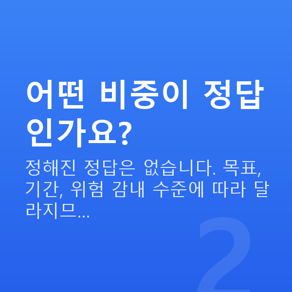 자산배분추천 어떤 비중이 정답인가요?