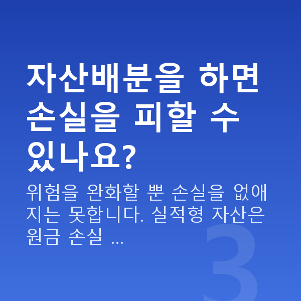 자산배분추천 자산배분을 하면 손실을 피할 수 있나요?