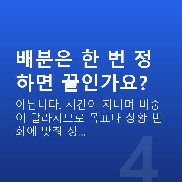 자산배분추천 배분은 한 번 정하면 끝인가요?