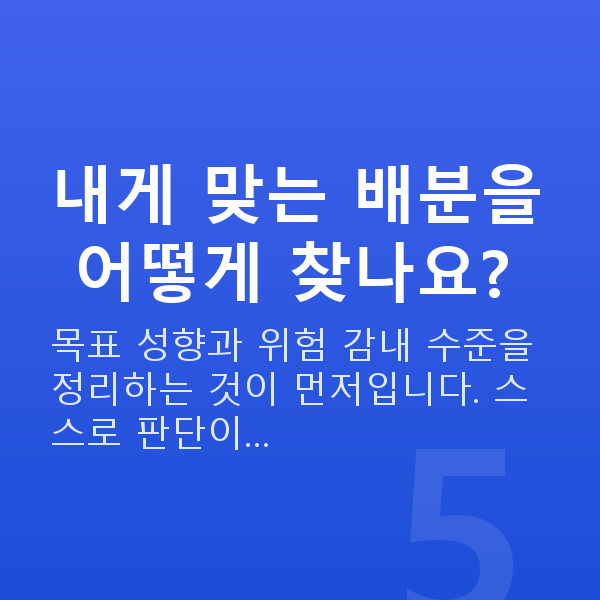 자산배분추천 내게 맞는 배분을 어떻게 찾나요?