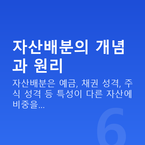 자산배분추천 자산배분의 개념과 원리