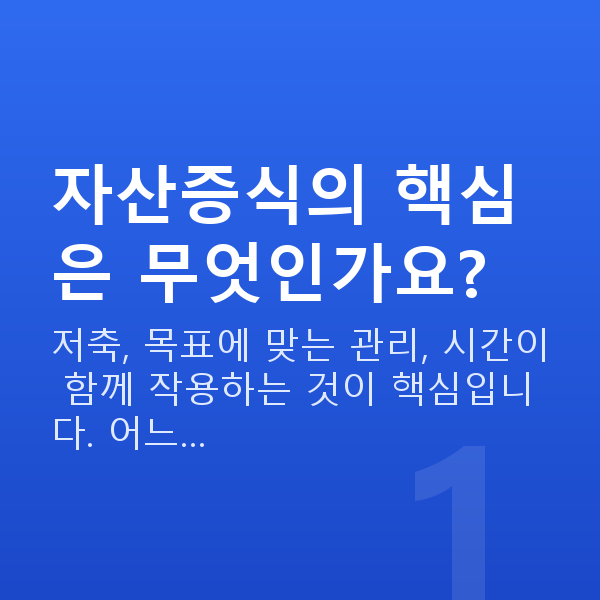 자산증식 자산증식의 핵심은 무엇인가요?