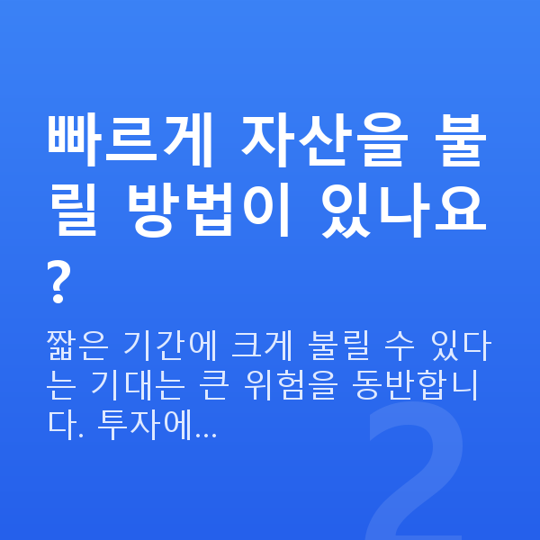 자산증식 빠르게 자산을 불릴 방법이 있나요?