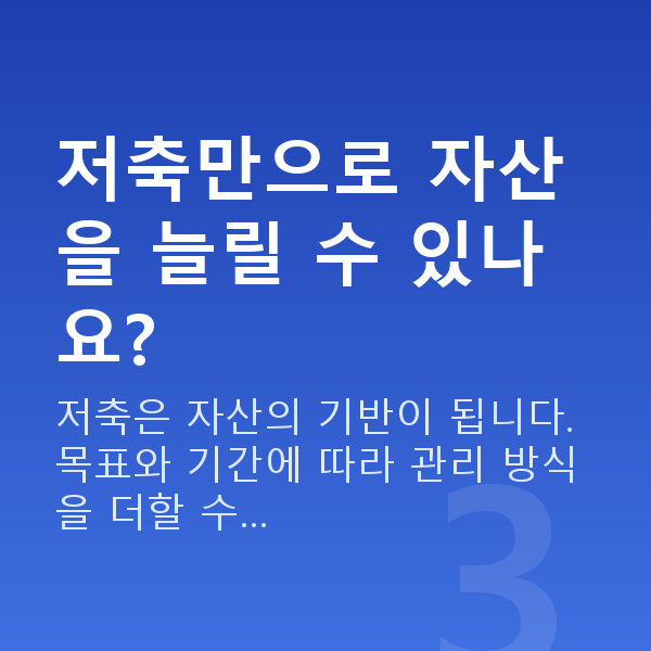 자산증식 저축만으로 자산을 늘릴 수 있나요?