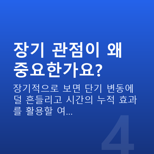 자산증식 장기 관점이 왜 중요한가요?