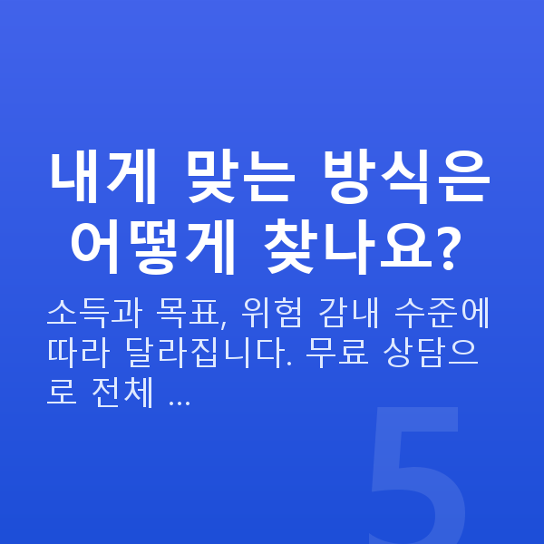 자산증식 내게 맞는 방식은 어떻게 찾나요?