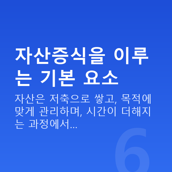자산증식 자산증식을 이루는 기본 요소