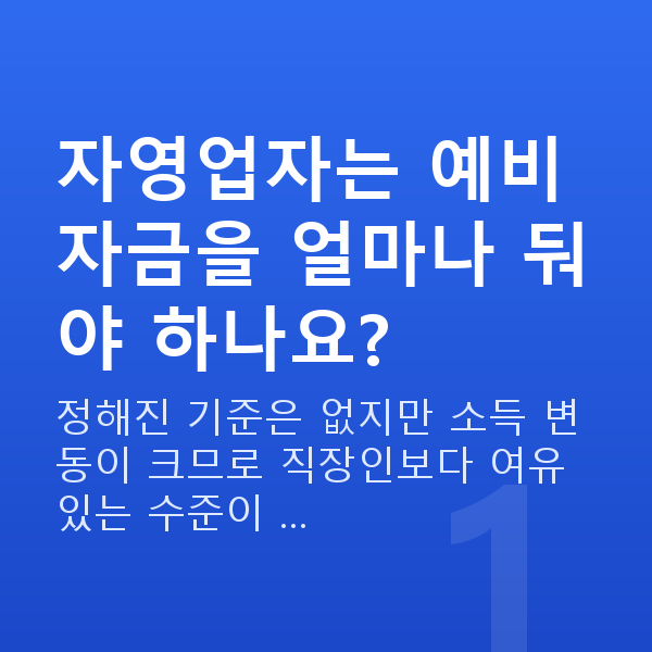 자영업자재무설계 자영업자는 예비 자금을 얼마나 둬야 하나요?