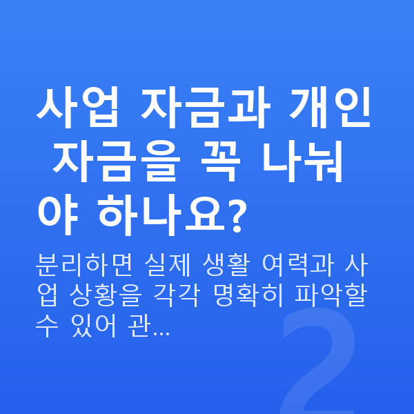 자영업자재무설계 사업 자금과 개인 자금을 꼭 나눠야 하나요?