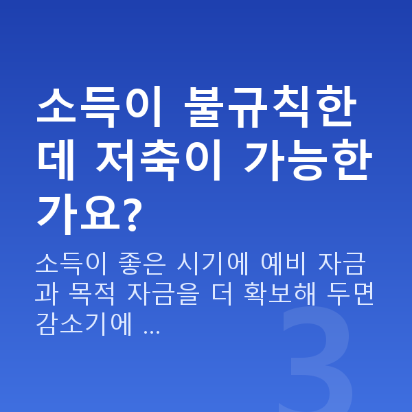 자영업자재무설계 소득이 불규칙한데 저축이 가능한가요?