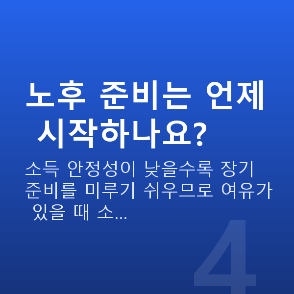 자영업자재무설계 노후 준비는 언제 시작하나요?