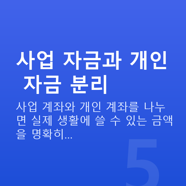 자영업자재무설계 사업 자금과 개인 자금 분리