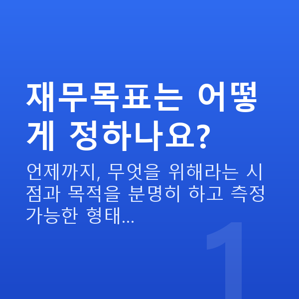 재무목표설정 재무목표는 어떻게 정하나요?