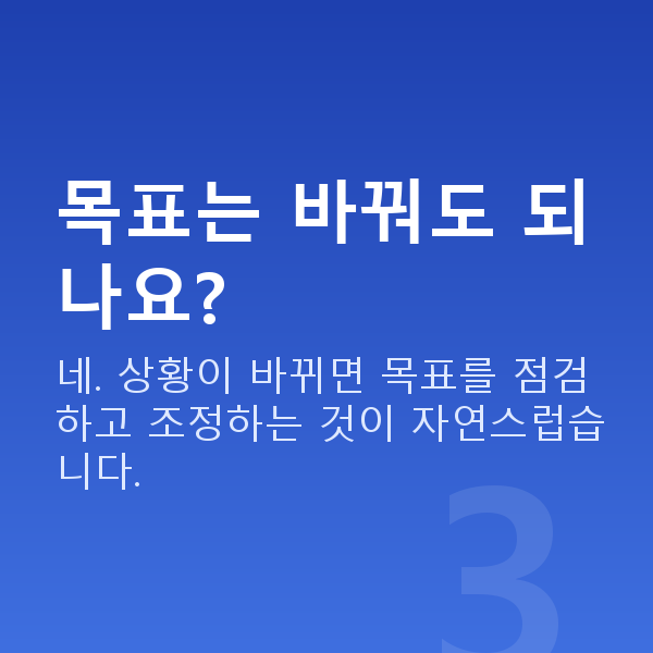 재무목표설정 목표는 바꿔도 되나요?