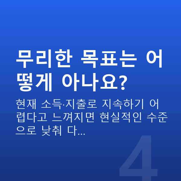 재무목표설정 무리한 목표는 어떻게 아나요?