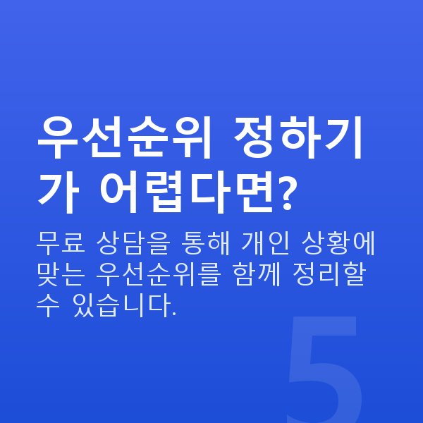 재무목표설정 우선순위 정하기가 어렵다면?