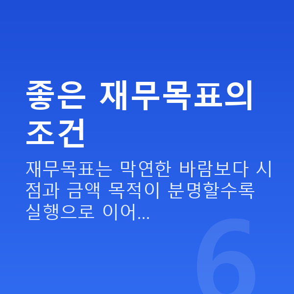 재무목표설정 좋은 재무목표의 조건