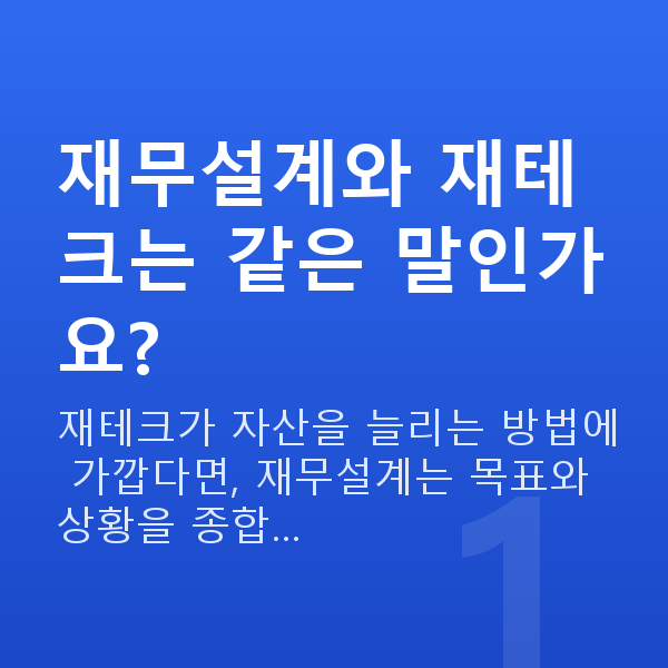재무설계뜻 재무설계와 재테크는 같은 말인가요?