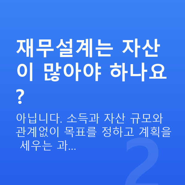 재무설계뜻 재무설계는 자산이 많아야 하나요?
