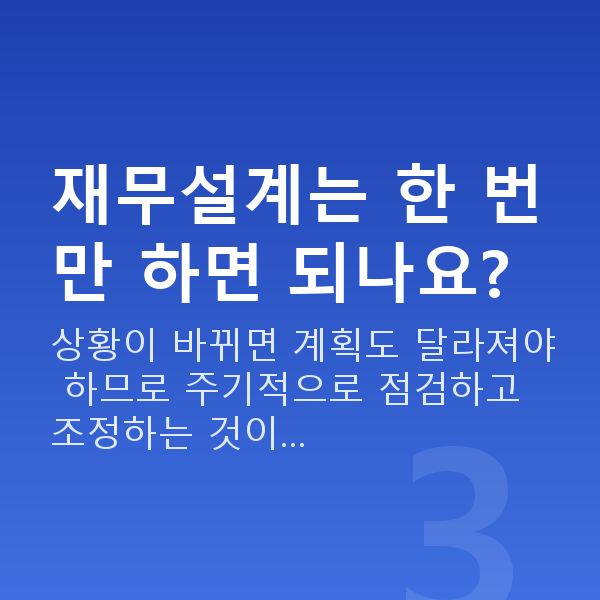재무설계뜻 재무설계는 한 번만 하면 되나요?