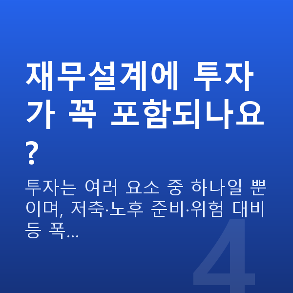 재무설계뜻 재무설계에 투자가 꼭 포함되나요?