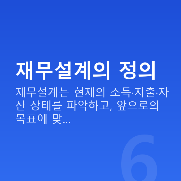 재무설계뜻 재무설계의 정의