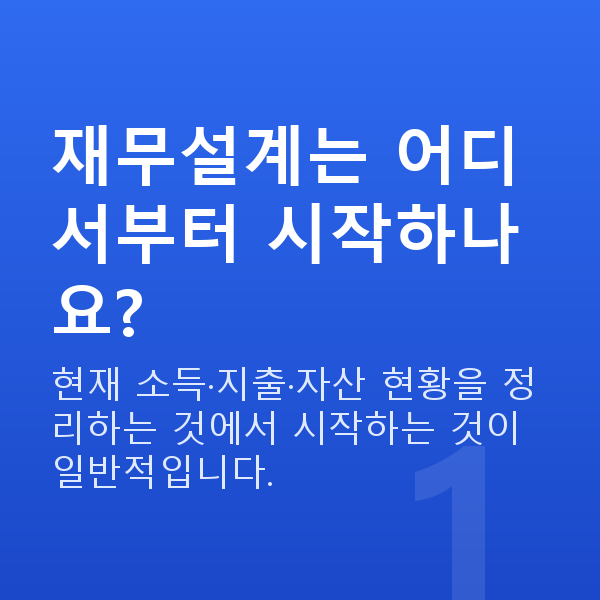 재무설계방법 재무설계는 어디서부터 시작하나요?