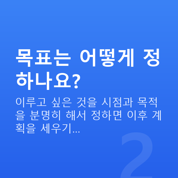 재무설계방법 목표는 어떻게 정하나요?