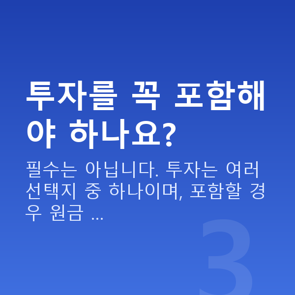 재무설계방법 투자를 꼭 포함해야 하나요?