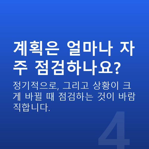 재무설계방법 계획은 얼마나 자주 점검하나요?