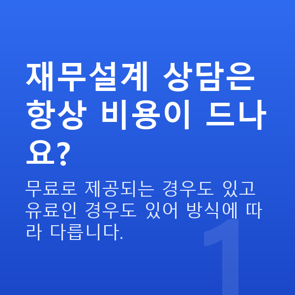 재무설계비용 재무설계 상담은 항상 비용이 드나요?