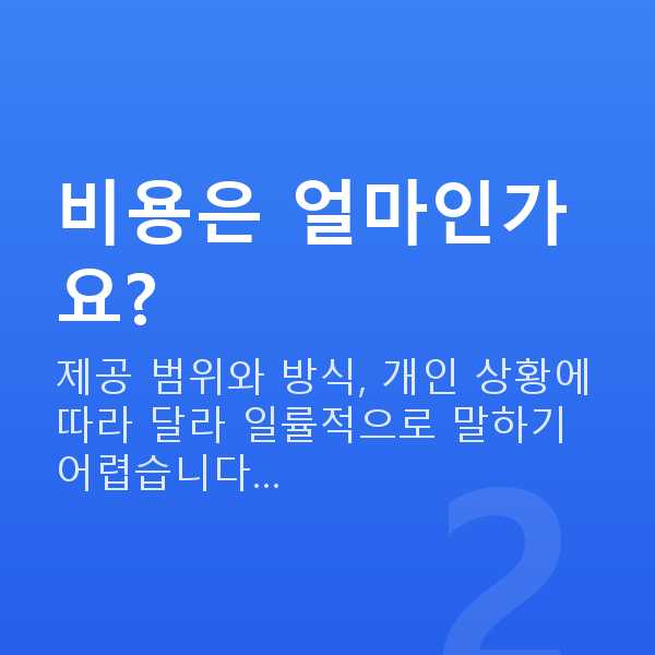 재무설계비용 비용은 얼마인가요?