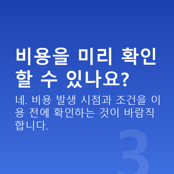 재무설계비용 비용을 미리 확인할 수 있나요?